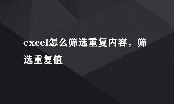 excel怎么筛选重复内容，筛选重复值