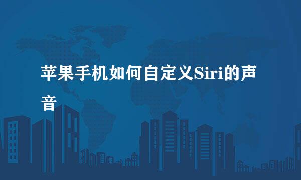苹果手机如何自定义Siri的声音