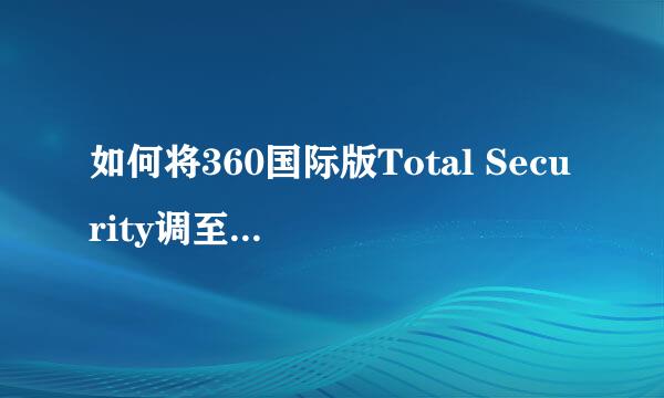 如何将360国际版Total Security调至简体中文
