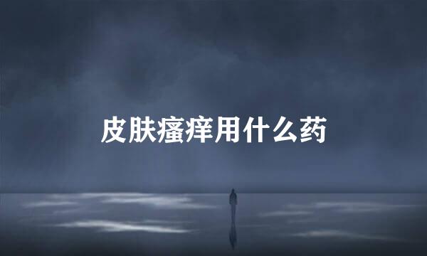 皮肤瘙痒用什么药
