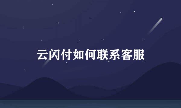 云闪付如何联系客服