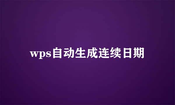 wps自动生成连续日期