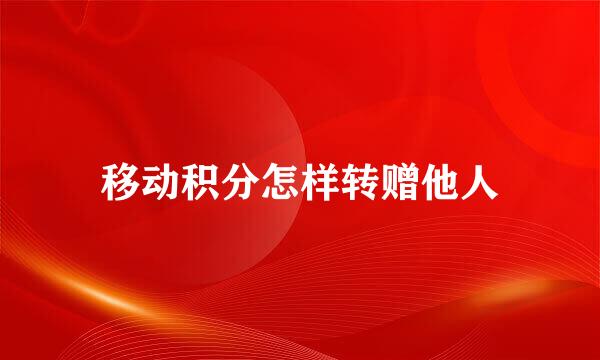 移动积分怎样转赠他人