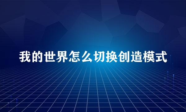 我的世界怎么切换创造模式