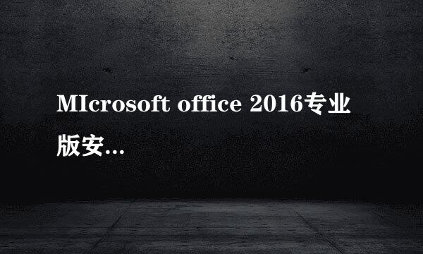 MIcrosoft office 2016专业版安装激活教程