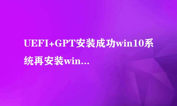 UEFI+GPT安装成功win10系统再安装win7双系统