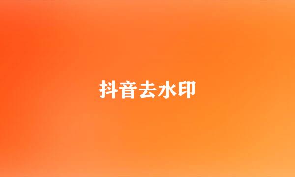 抖音去水印