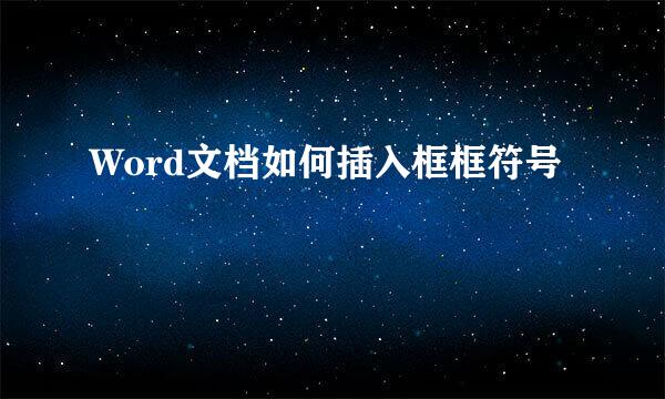 Word文档如何插入框框符号