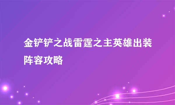 金铲铲之战雷霆之主英雄出装阵容攻略