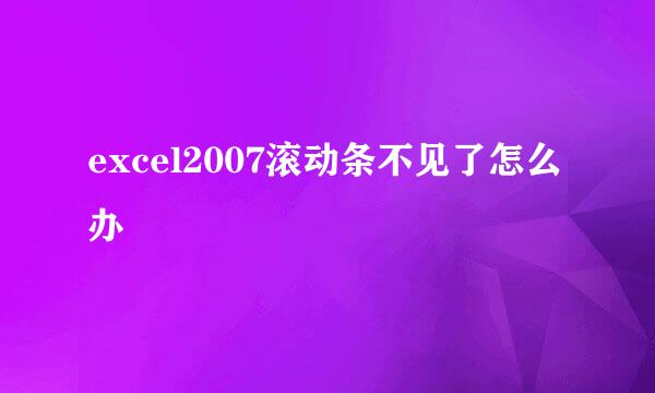 excel2007滚动条不见了怎么办