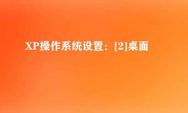 XP操作系统设置：[2]桌面