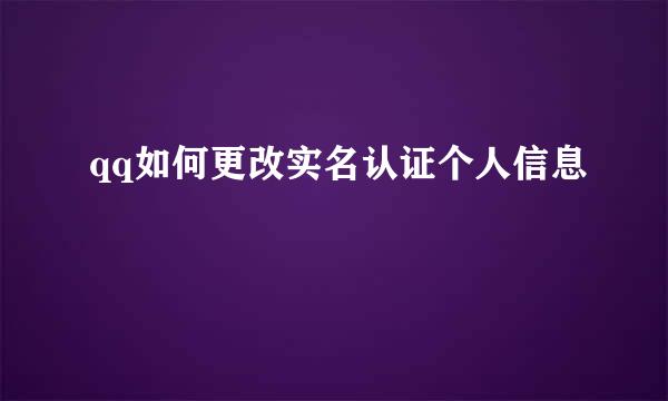 qq如何更改实名认证个人信息