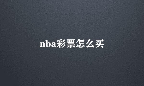 nba彩票怎么买