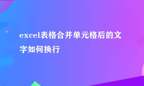 excel表格合并单元格后的文字如何换行