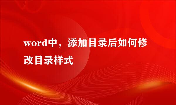 word中，添加目录后如何修改目录样式