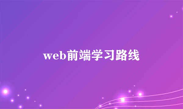web前端学习路线