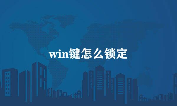win键怎么锁定