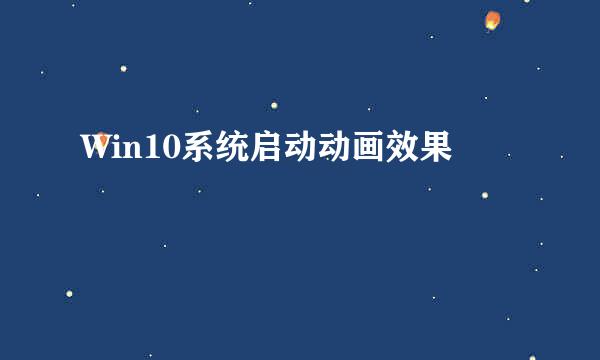 Win10系统启动动画效果