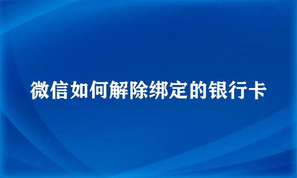 微信如何解除绑定的银行卡