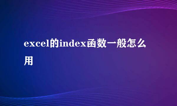 excel的index函数一般怎么用