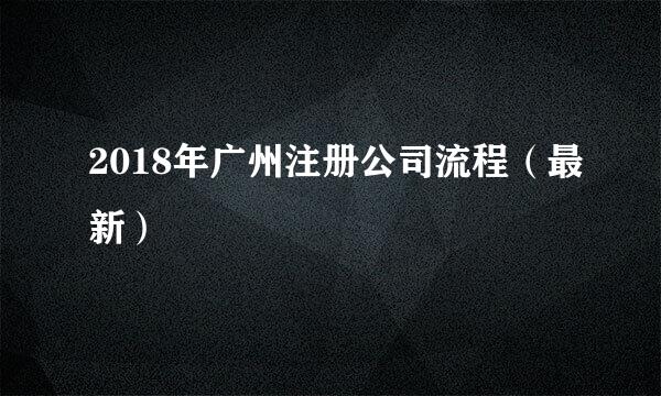 2018年广州注册公司流程（最新）