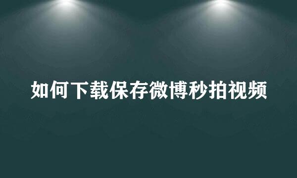 如何下载保存微博秒拍视频