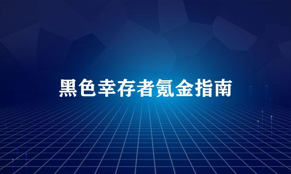黑色幸存者氪金指南
