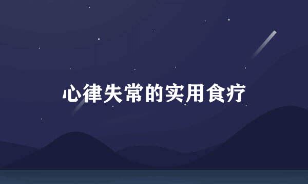心律失常的实用食疗