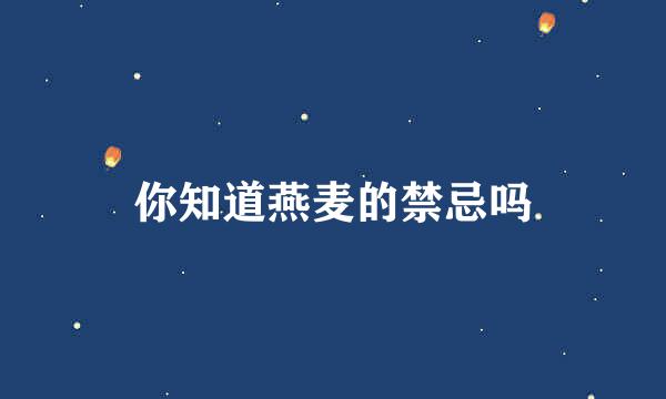 你知道燕麦的禁忌吗