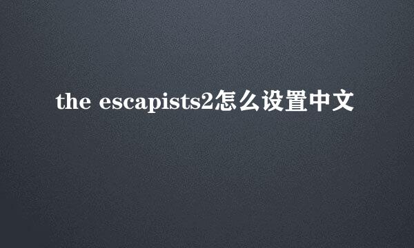 the escapists2怎么设置中文