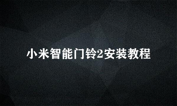 小米智能门铃2安装教程