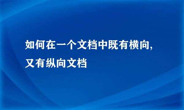 如何在一个文档中既有横向,又有纵向文档