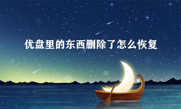 优盘里的东西删除了怎么恢复