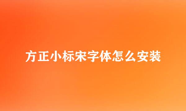 方正小标宋字体怎么安装