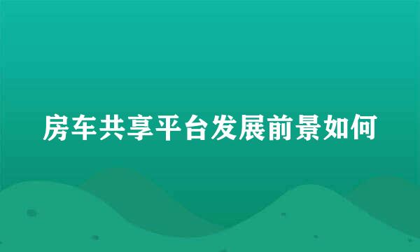 房车共享平台发展前景如何