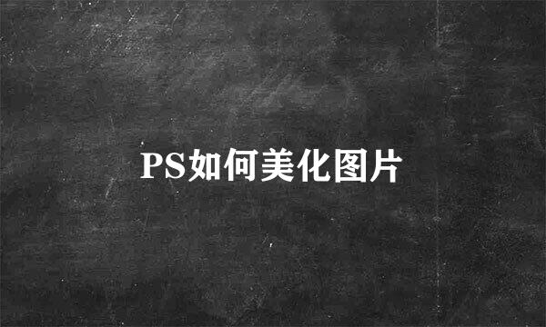 PS如何美化图片