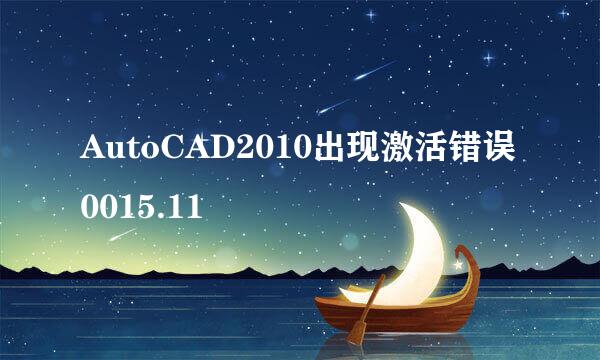 AutoCAD2010出现激活错误0015.11