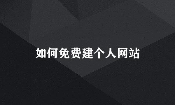 如何免费建个人网站