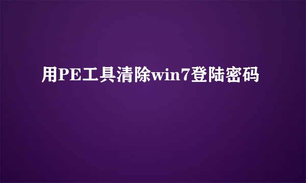 用PE工具清除win7登陆密码