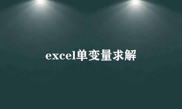 excel单变量求解