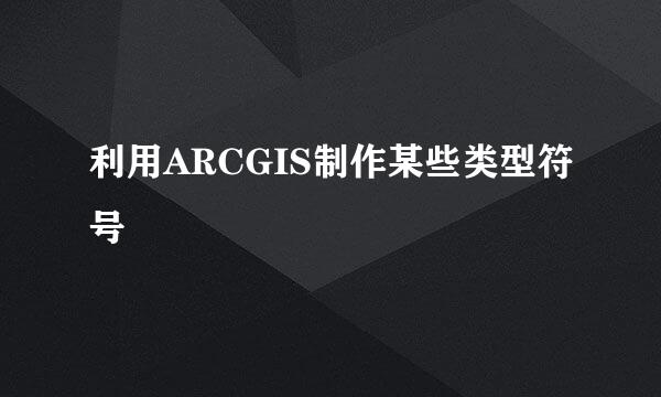 利用ARCGIS制作某些类型符号