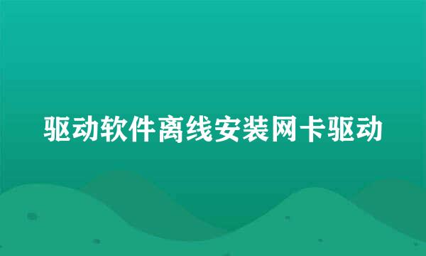 驱动软件离线安装网卡驱动