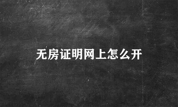 无房证明网上怎么开