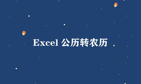 Excel 公历转农历