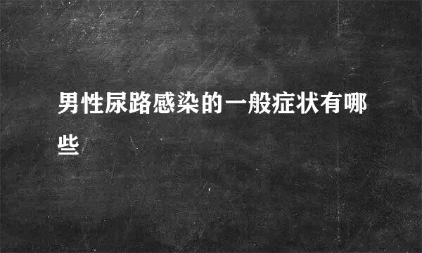 男性尿路感染的一般症状有哪些