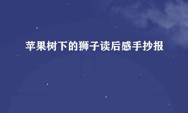 苹果树下的狮子读后感手抄报