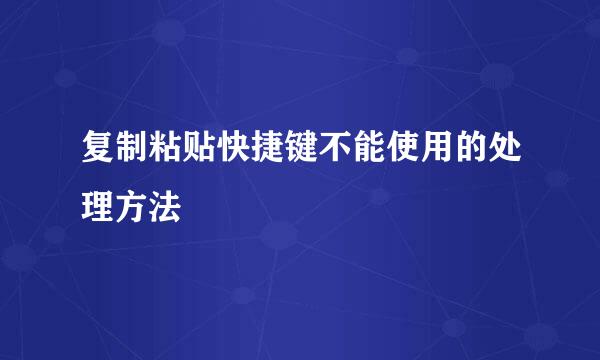 复制粘贴快捷键不能使用的处理方法