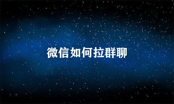 微信如何拉群聊