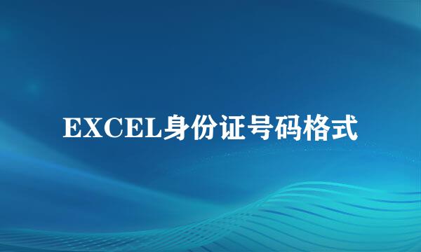 EXCEL身份证号码格式