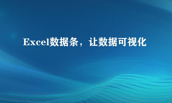 Excel数据条，让数据可视化